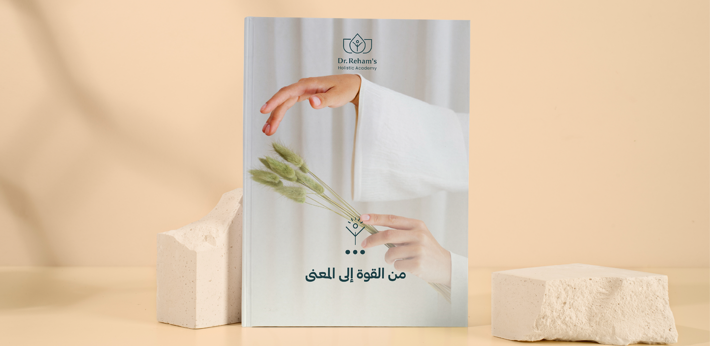 من القوة إلى المعنى